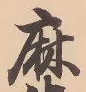 麻 위치 확인됨