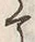 “て”字