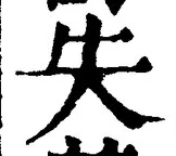 글자 失