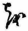 㐌定位𛄚