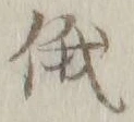 文字俄