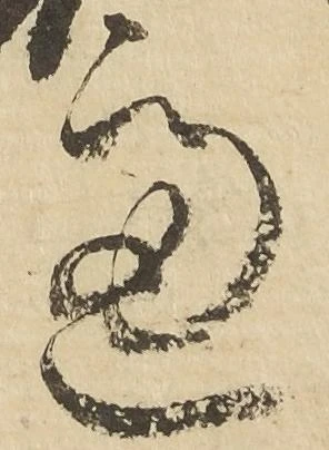 已定位慮