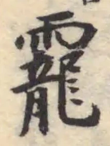 Đã định vị 靇