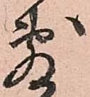 㐌定位敷
