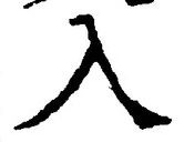 「入」字