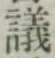 文字議
