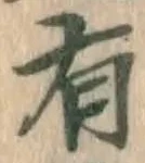 글자 有
