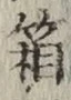 Chữ 箱