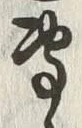 글자 専