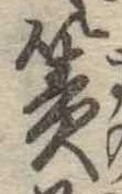 Đã định vị 簀