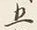 文字五