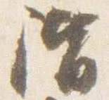 已定位階