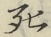 글자 死