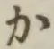 글자 か