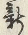 글자 新
