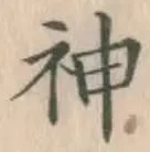 글자 神