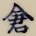 글자 倉