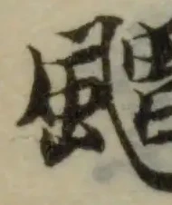 Located 䬑