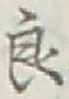 Character 良