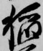 稲の位置