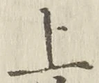 글자 上