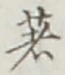 글자 著