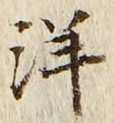 Chữ 洋