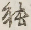 已定位能