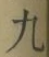 글자 九