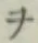 文字ヲ