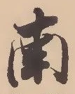 글자 南