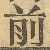 글자 前