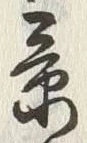 「景」字