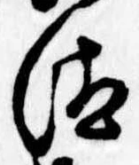 Đã định vị 汰