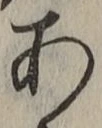 글자 あ