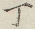 글자 丁