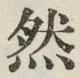 글자 然