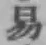글자 易