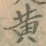 글자 黄