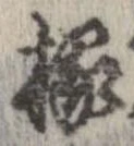 已定位縁