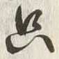 文字只