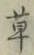 글자 草