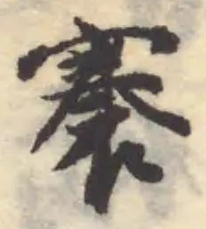 褰の位置