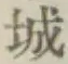 글자 城