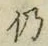 Character 仍
