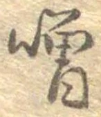 噌 위치 확인됨