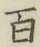 글자 百