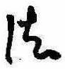 位置 確認된 法