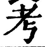 글자 考