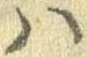 𛂞の位置